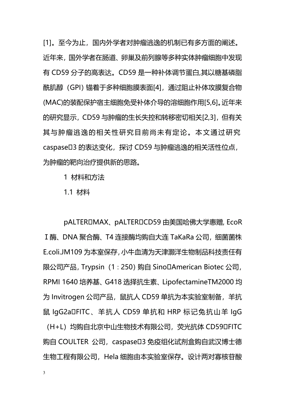 CD59基因突变在肿瘤逃逸中的作用_第3页