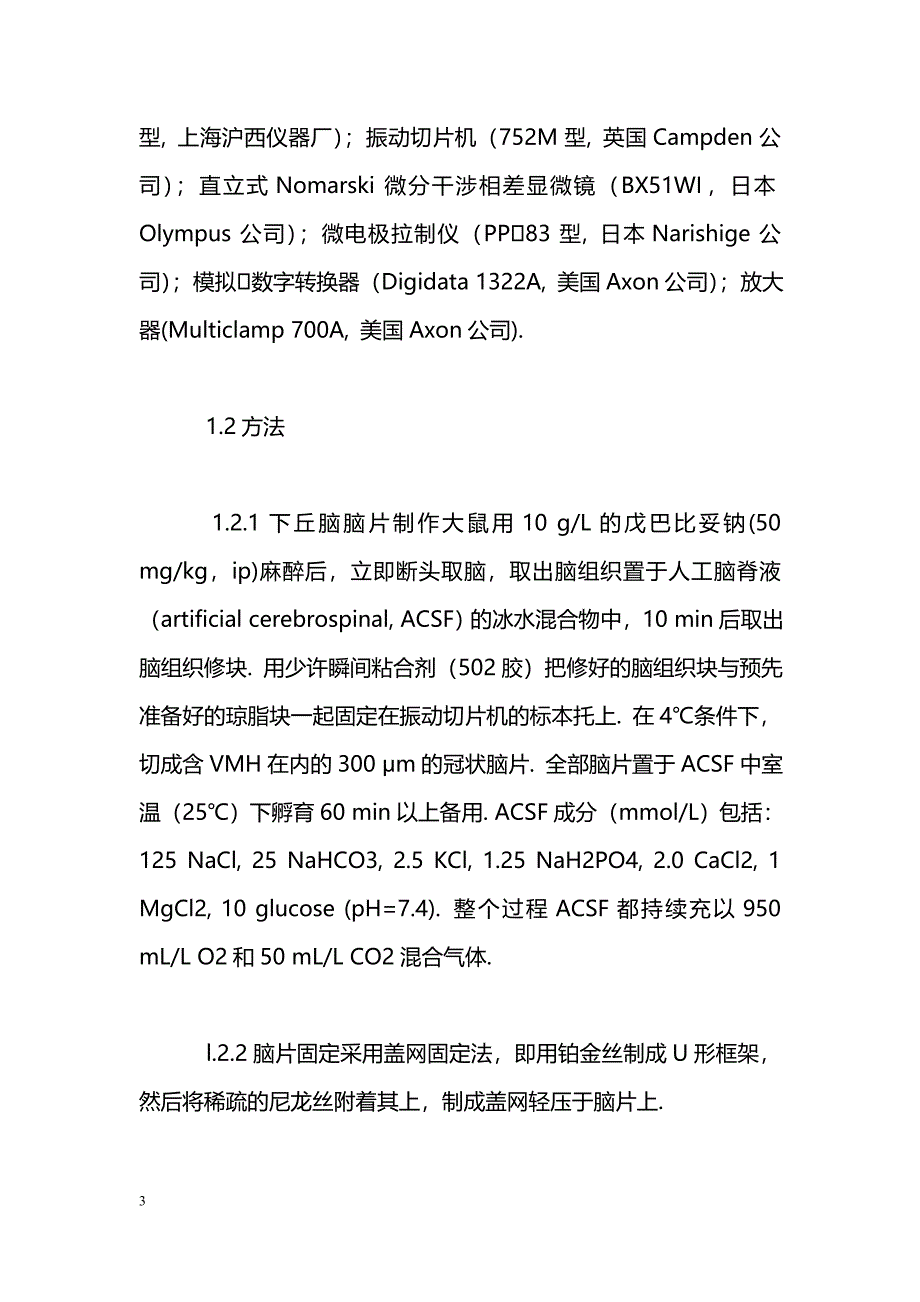 CCK对下丘脑腹内侧核不同类型神经元的调节作用_第3页