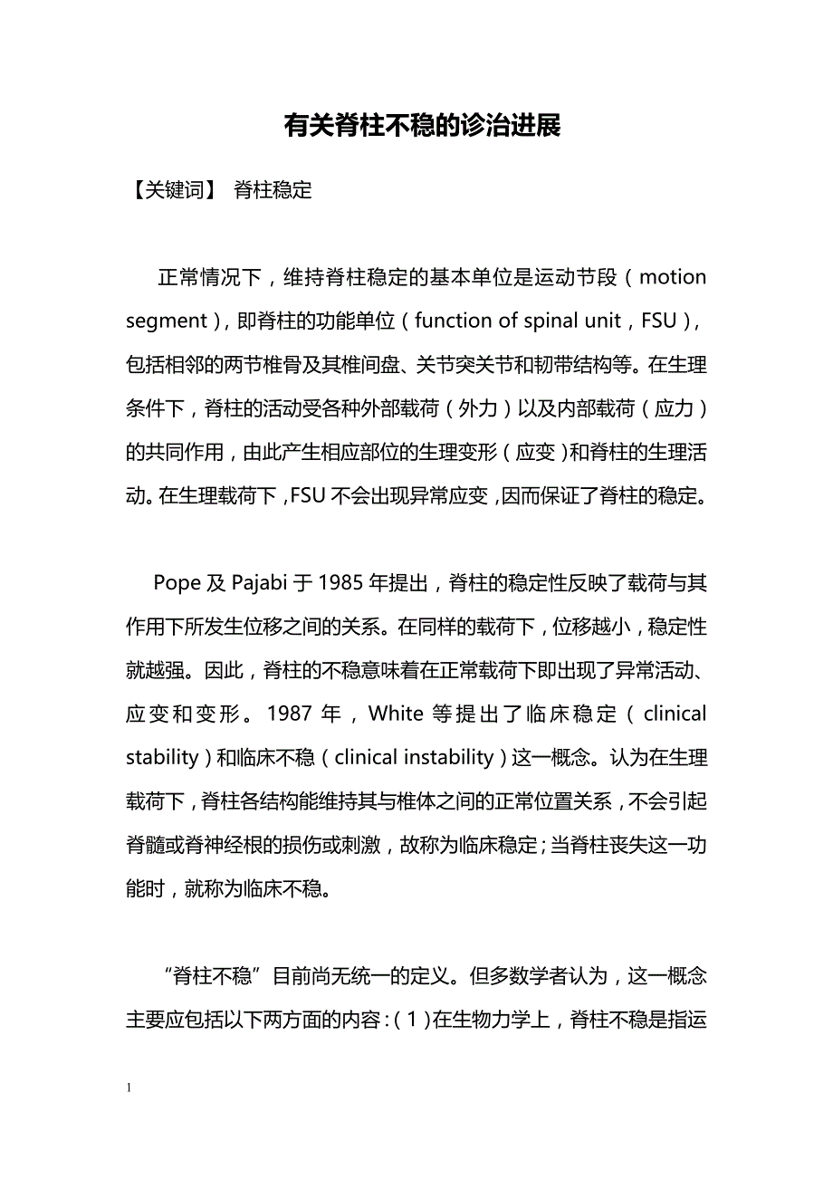 有关脊柱不稳的诊治进展_第1页