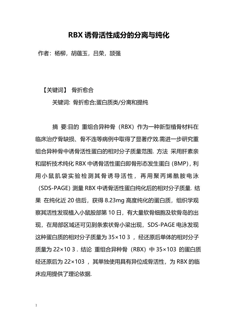 RBX诱骨活性成分的分离与纯化_第1页