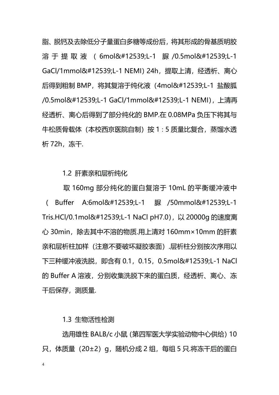 RBX诱骨活性成分的分离与纯化_第4页