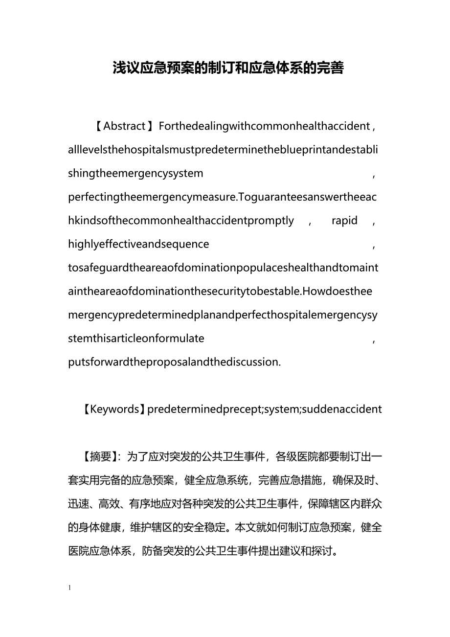 浅议应急预案的制订和应急体系的完善_第1页