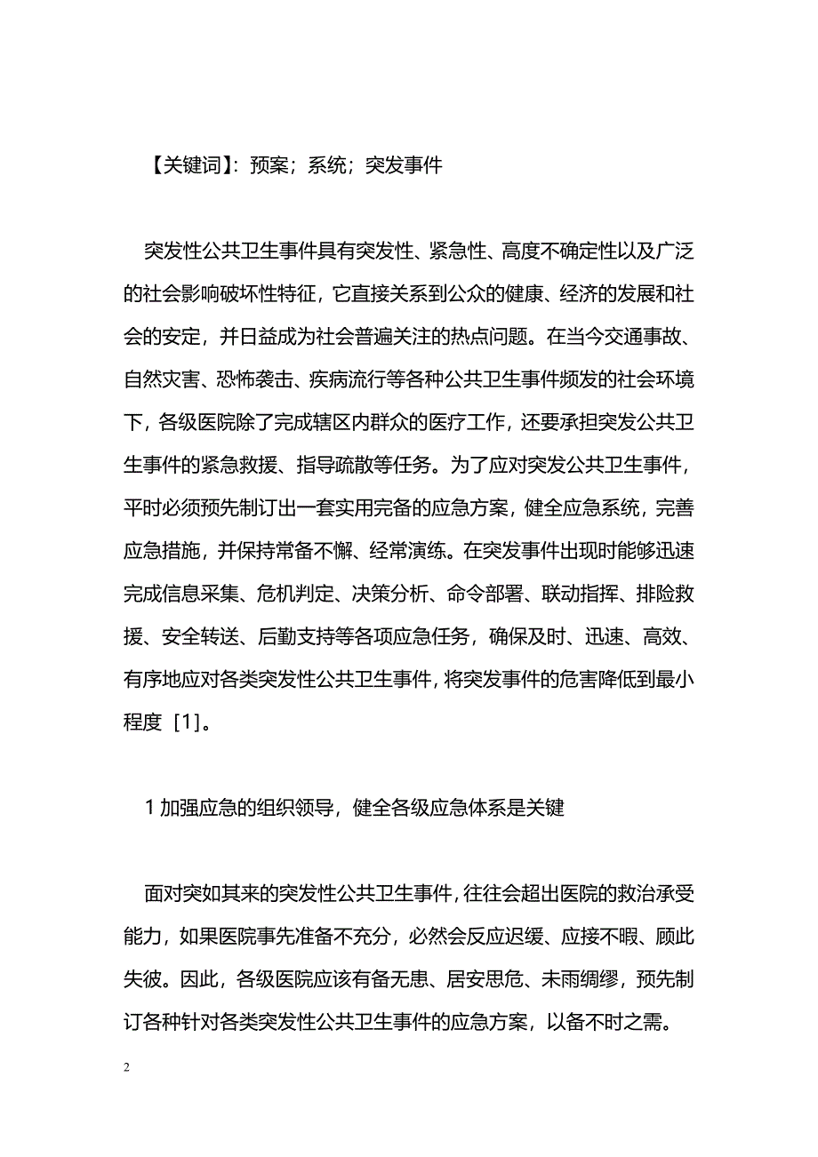 浅议应急预案的制订和应急体系的完善_第2页