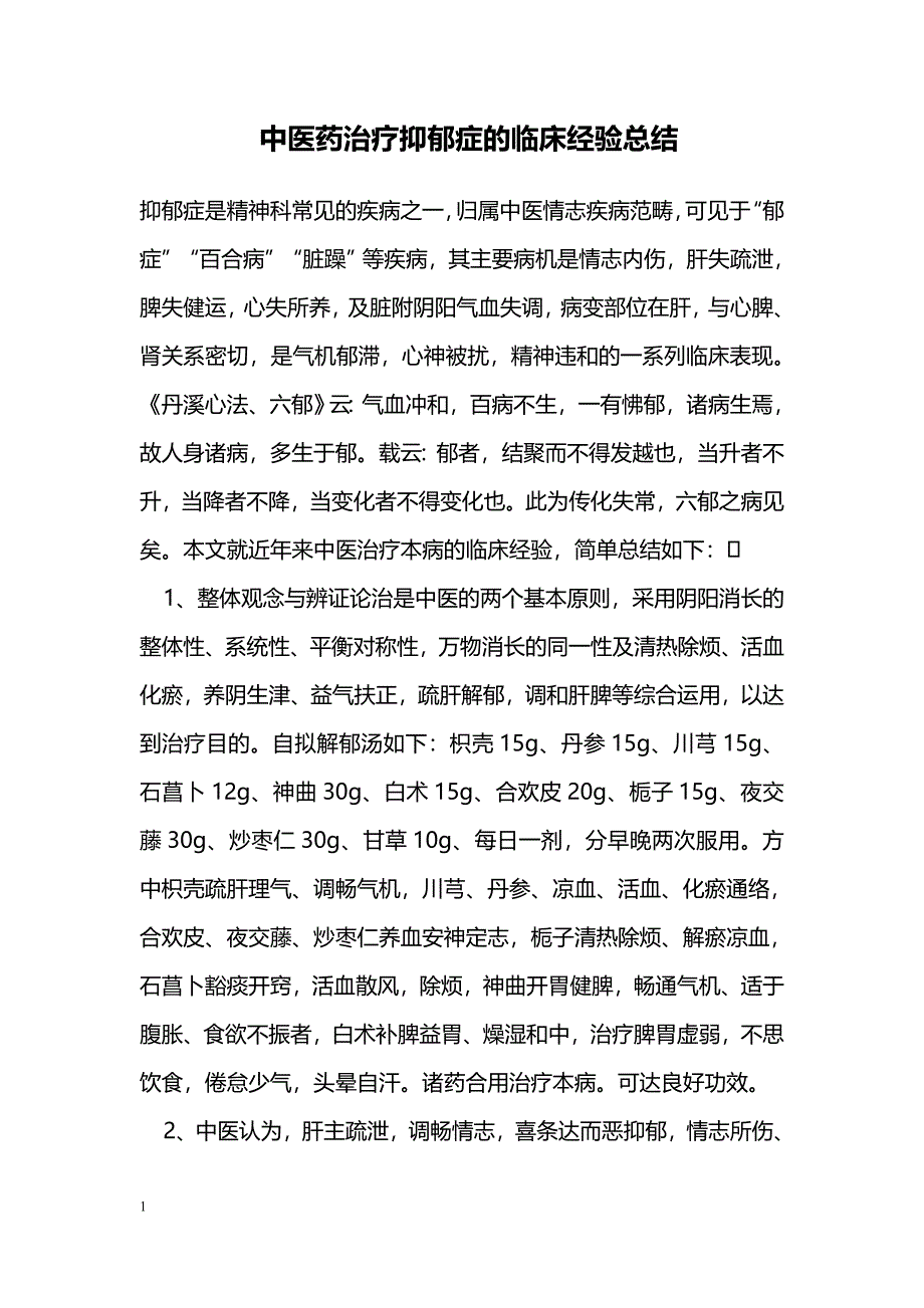 中医药治疗抑郁症的临床经验总结_第1页