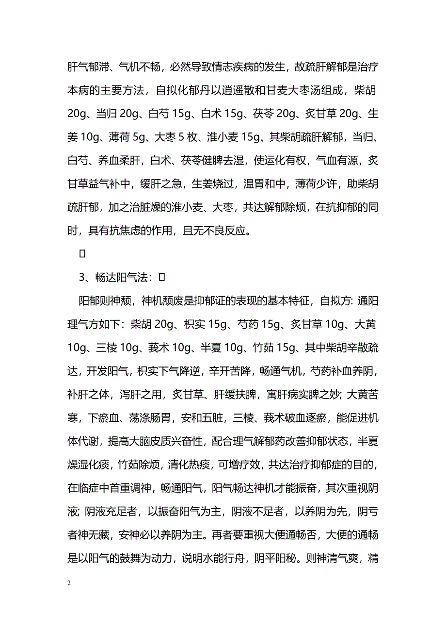 中医药治疗抑郁症的临床经验总结_第2页