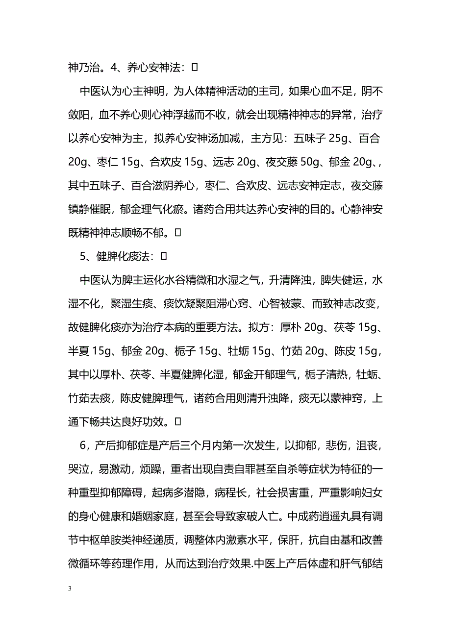 中医药治疗抑郁症的临床经验总结_第3页