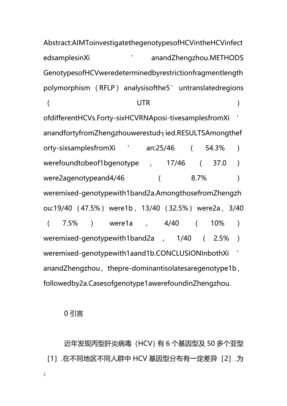 西安和郑州地区丙型肝炎患者的HCV基因分型_第2页