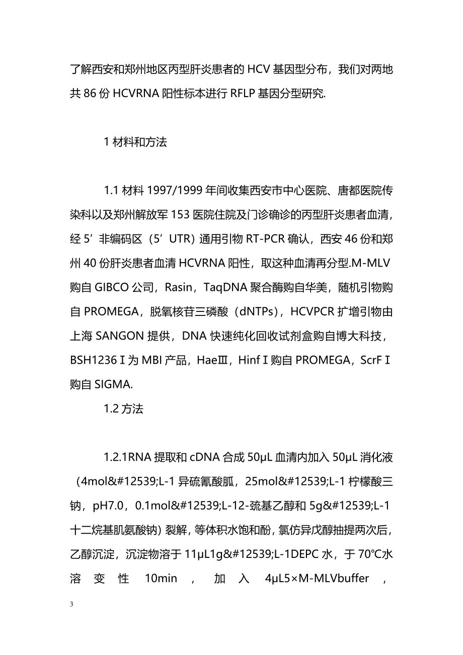 西安和郑州地区丙型肝炎患者的HCV基因分型_第3页