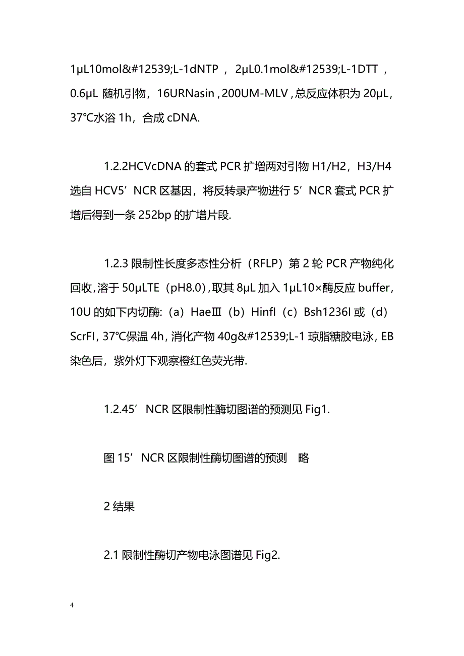 西安和郑州地区丙型肝炎患者的HCV基因分型_第4页