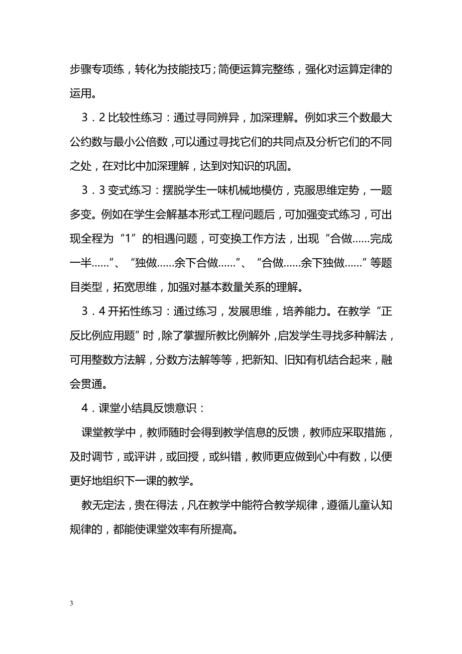 谈谈如何提高数学课堂教学效率_第3页