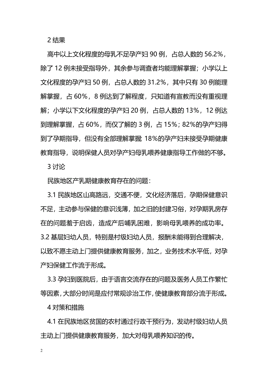 民族地区孕产妇产乳期母乳不足健康问题分析与对策_第2页