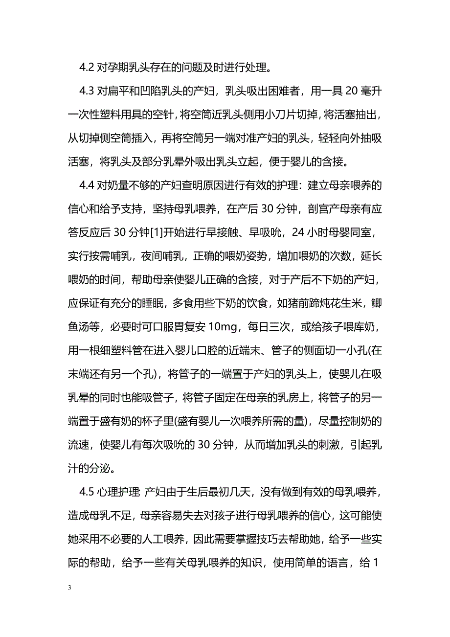 民族地区孕产妇产乳期母乳不足健康问题分析与对策_第3页