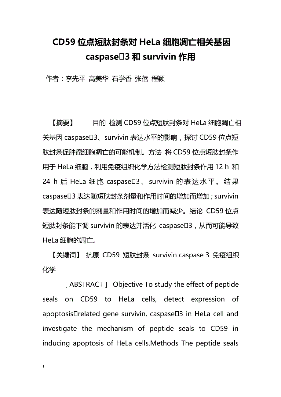 CD59位点短肽封条对HeLa细胞凋亡相关基因caspase3和survivin作用_第1页