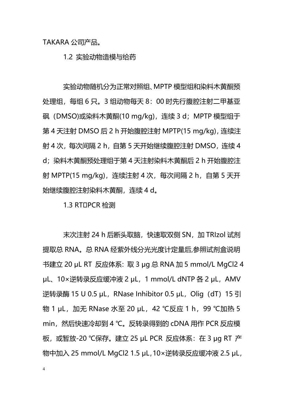 染料木黄酮对帕金森病模型小鼠多巴胺能神经元的保护作用_第4页