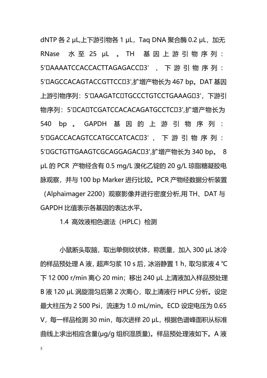 染料木黄酮对帕金森病模型小鼠多巴胺能神经元的保护作用_第5页