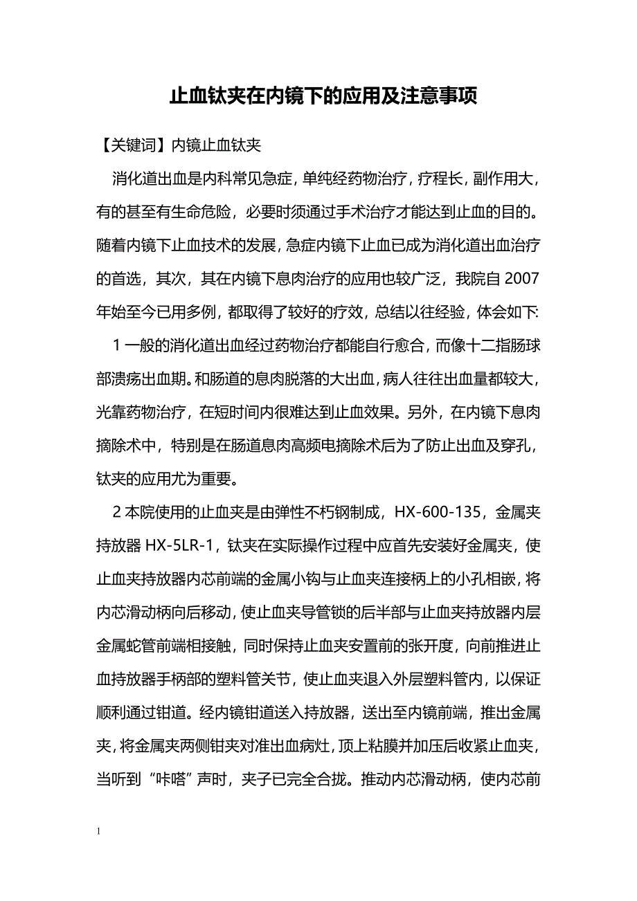 止血钛夹在内镜下的应用及注意事项_0_第1页