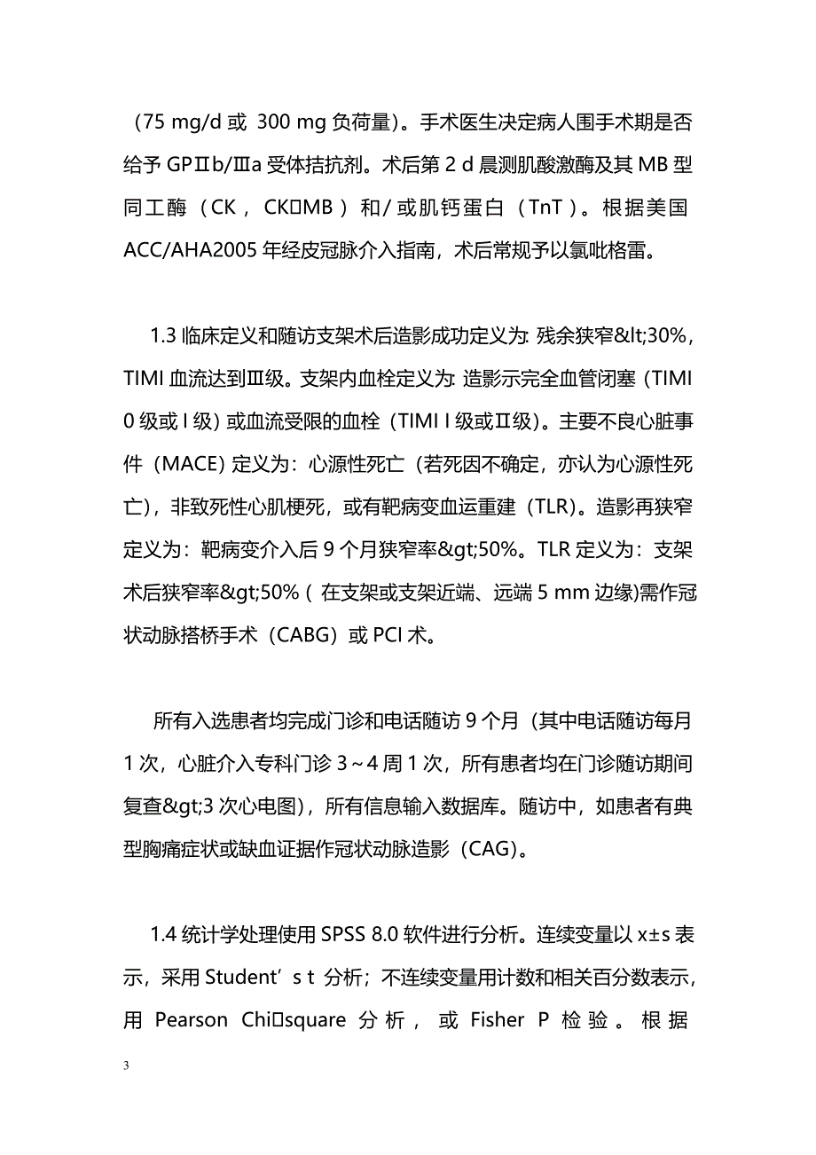 药物洗脱支架和金属裸支架治疗冠状动脉小血管病变的疗效_第3页