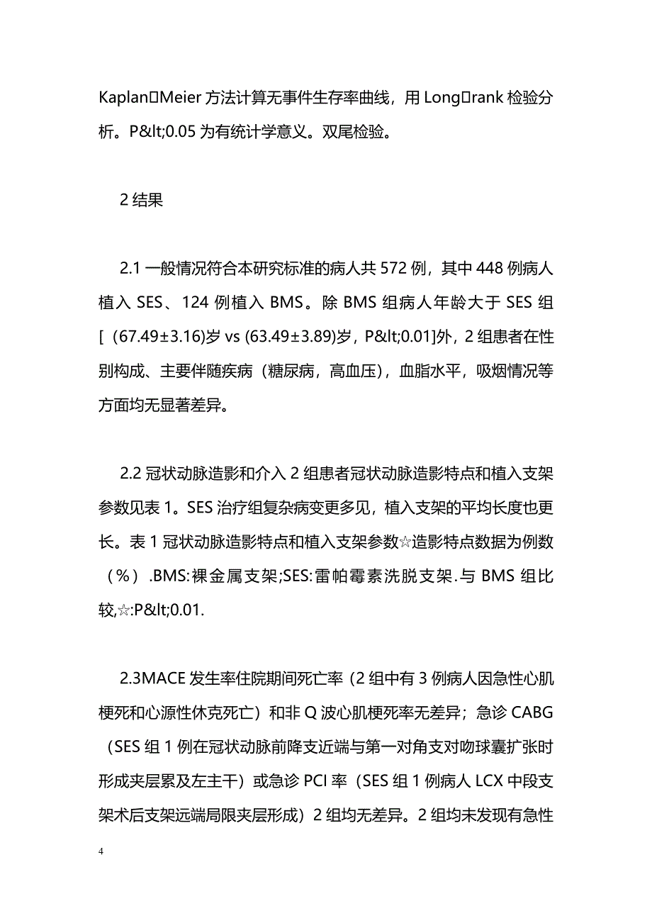 药物洗脱支架和金属裸支架治疗冠状动脉小血管病变的疗效_第4页