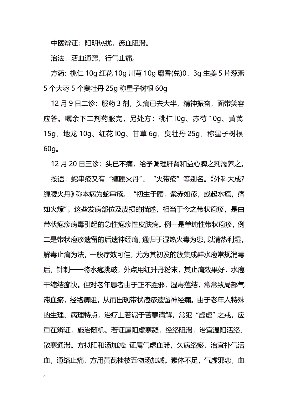 蛇串疮中医治疗_第4页