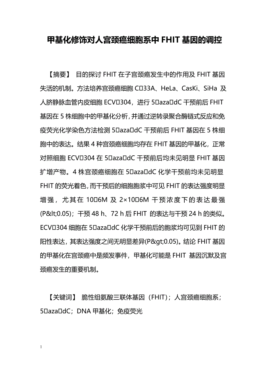 甲基化修饰对人宫颈癌细胞系中FHIT基因的调控_第1页