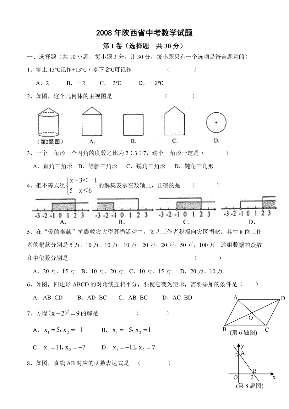 2008年陕西省中考数学试题及答案_第1页