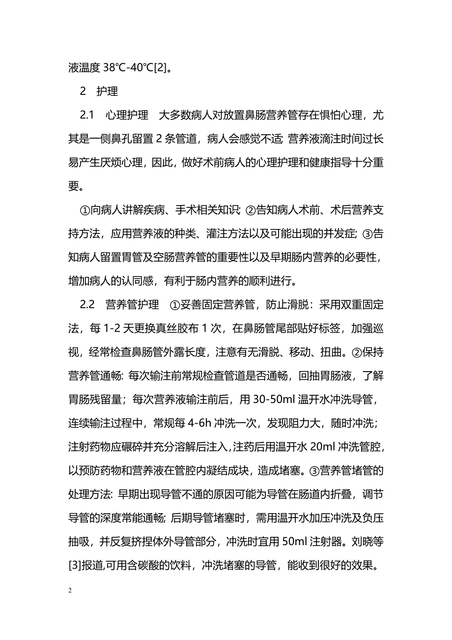 早期肠内营养在食管癌术后的应用及护理_第2页