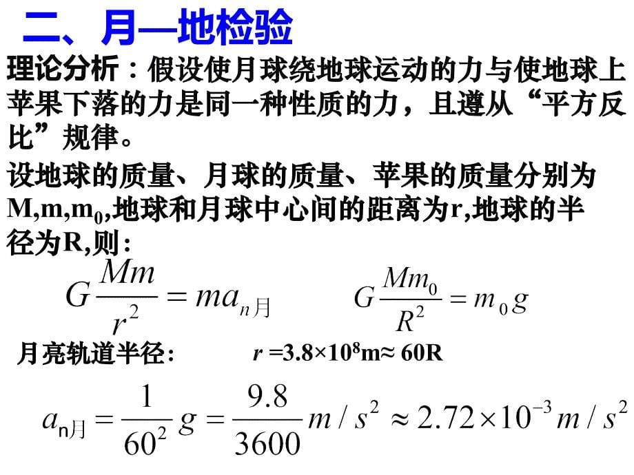 人教版物理必修二 第六章 第三节 万有引力定律_第5页