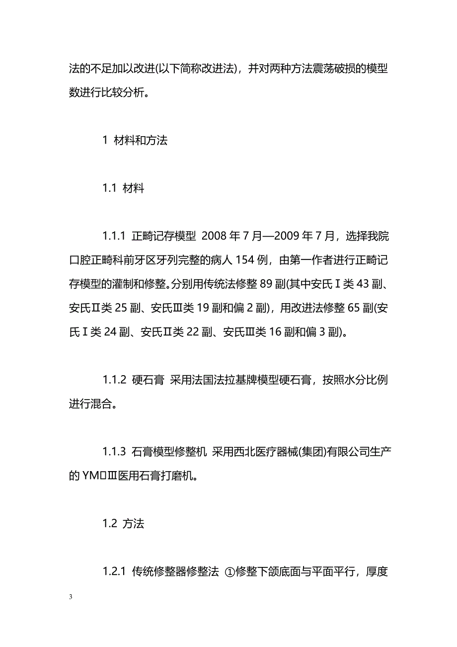 正畸记存模型修整器修整法的改进_第3页