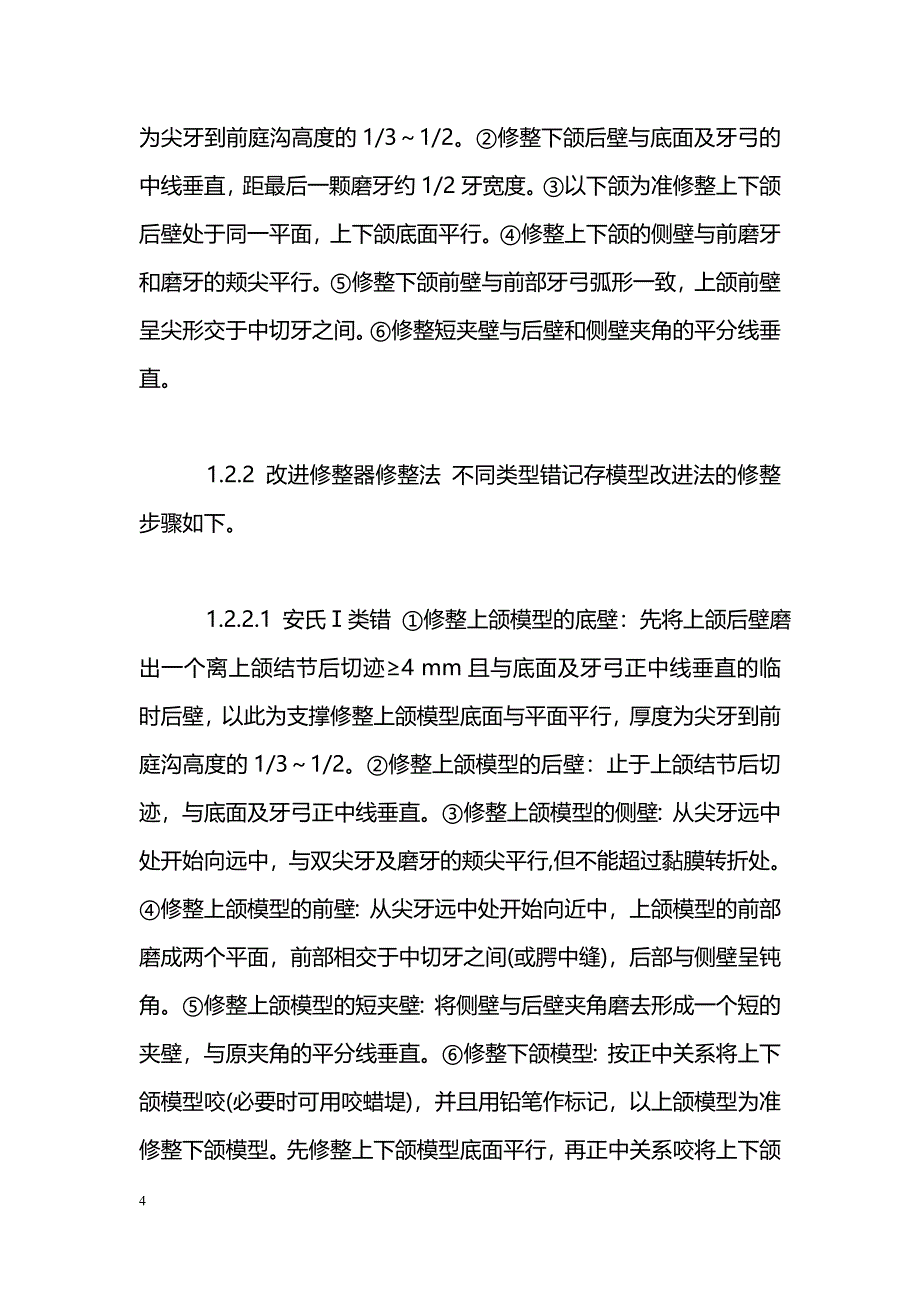 正畸记存模型修整器修整法的改进_第4页