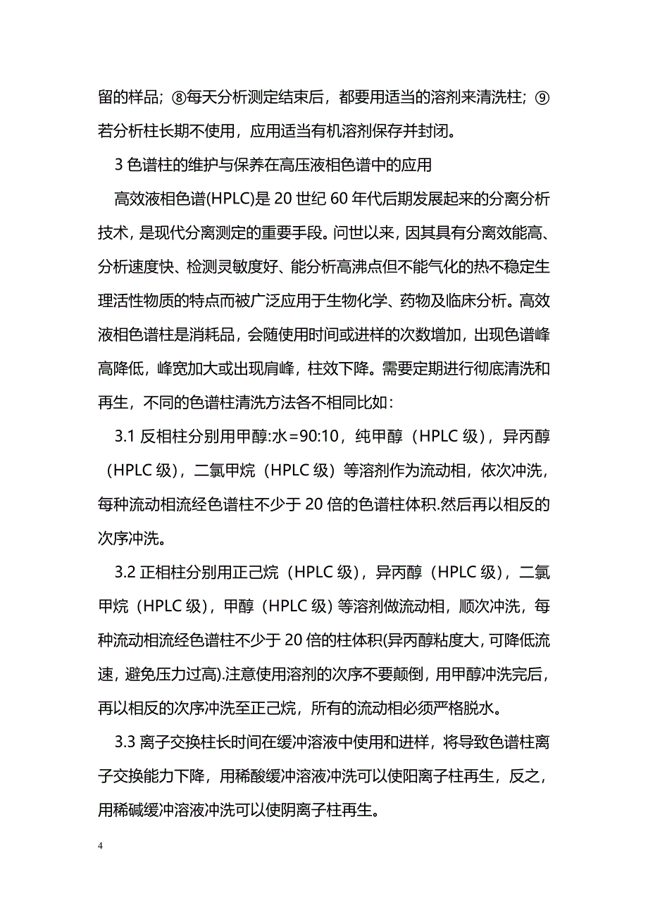 色谱柱的维护与保养在高压液相色谱中的应用 _第4页