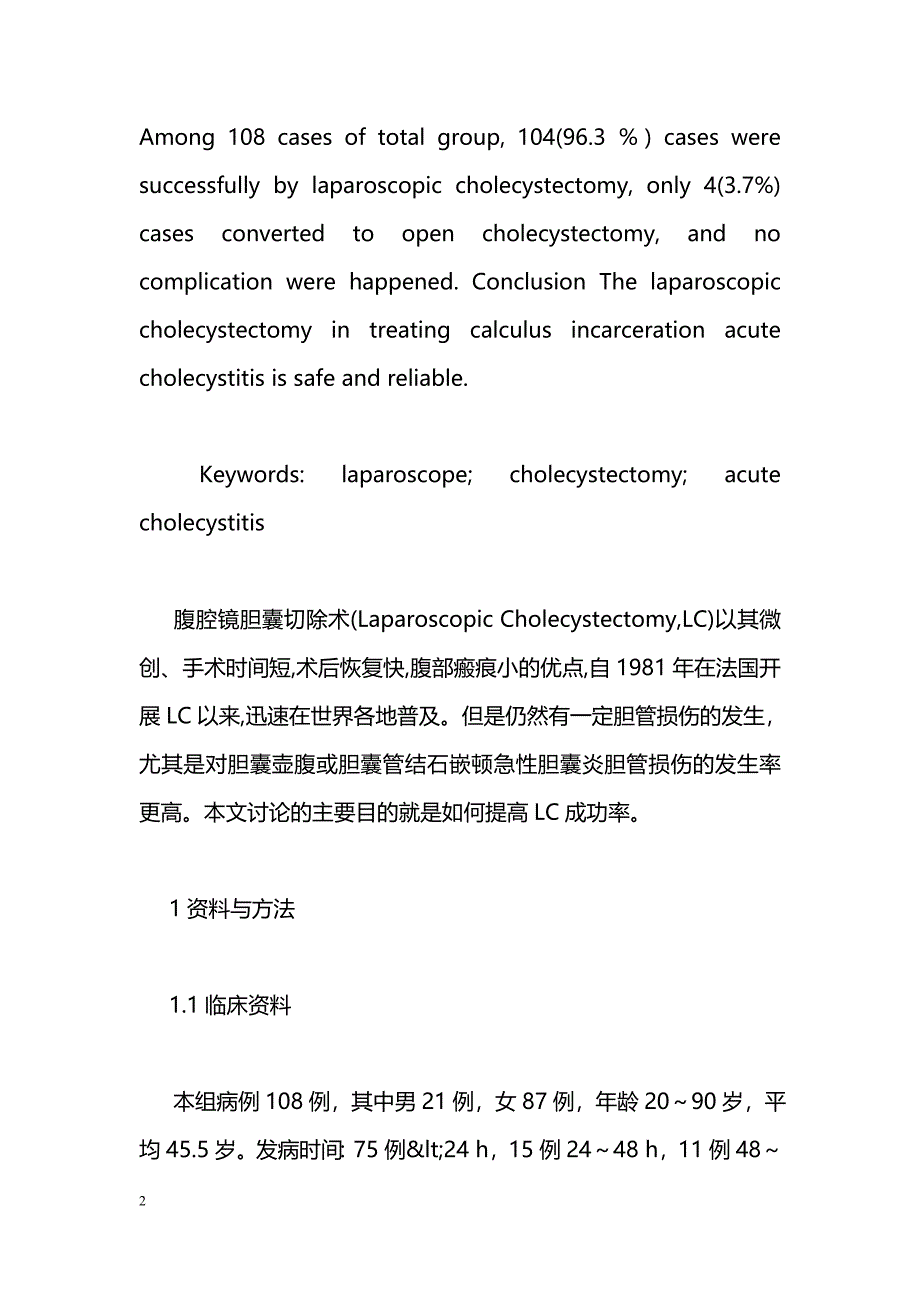 结石嵌顿急性胆囊炎行腹腔镜胆囊切除术的治疗体会_第2页