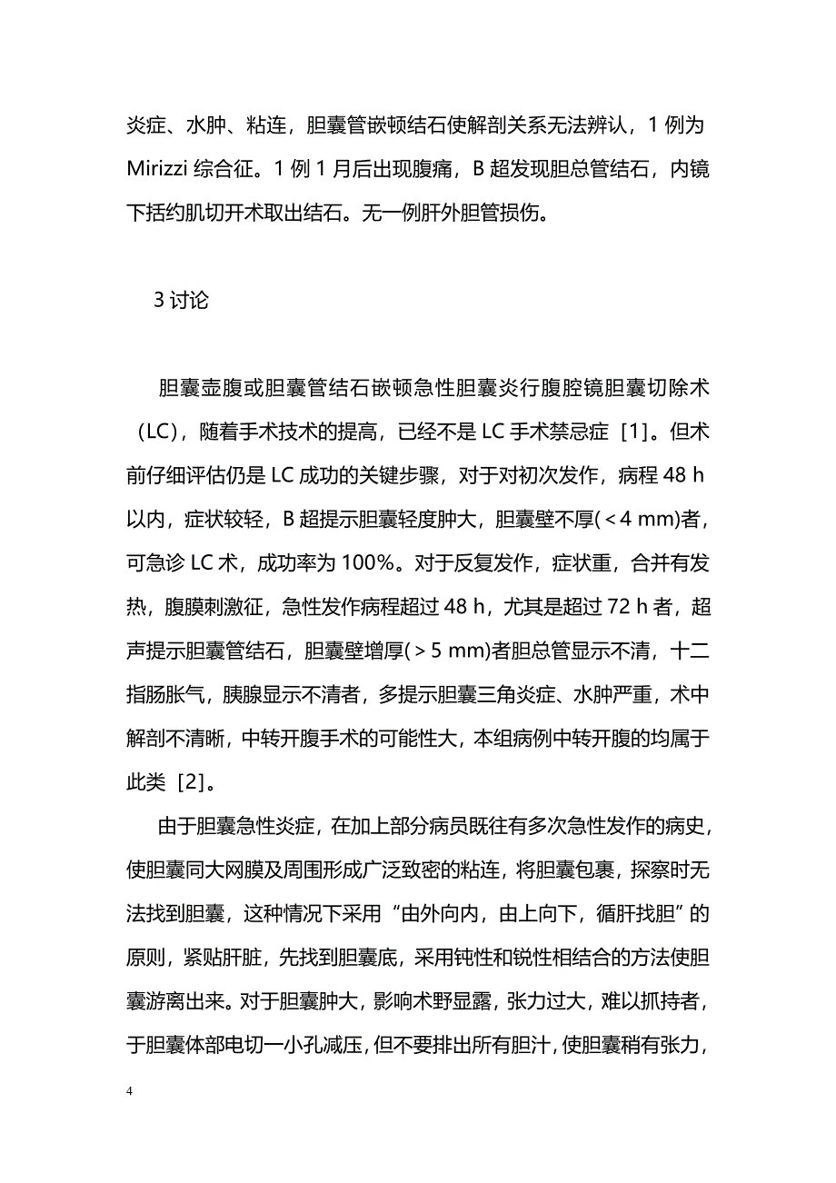 结石嵌顿急性胆囊炎行腹腔镜胆囊切除术的治疗体会_第4页