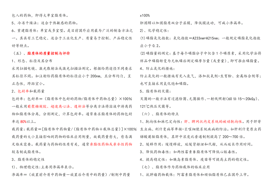 脂质体靶向制剂及质量控制评价浅谈_第2页