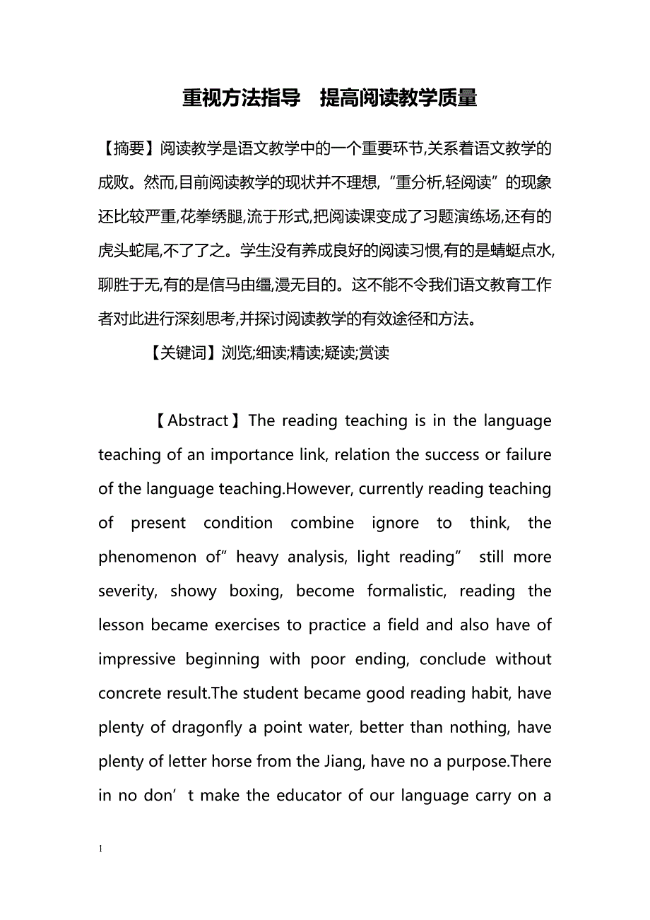 重视方法指导　提高阅读教学质量_第1页