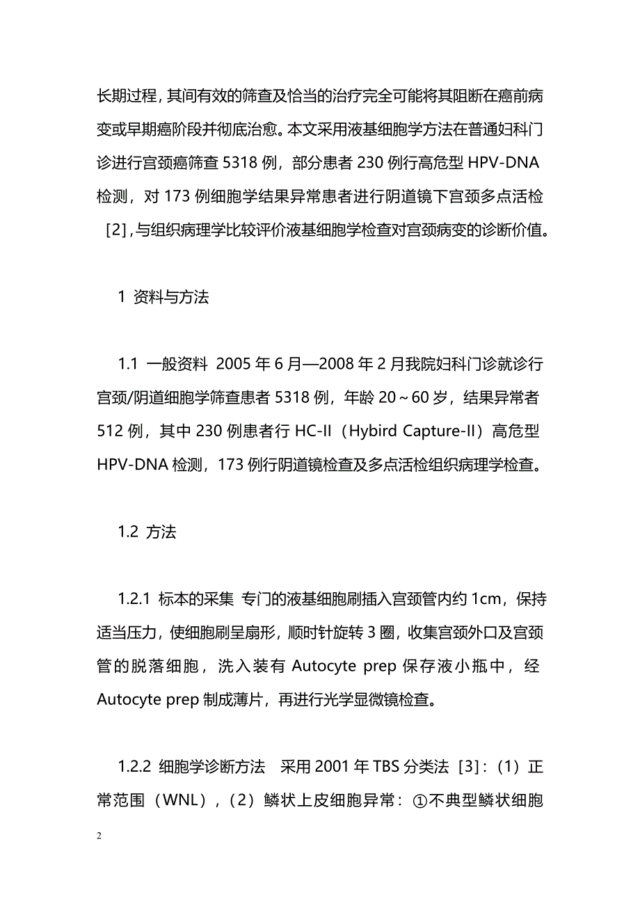 薄层液基细胞学与高危型人乳头瘤病毒DNA检测及阴道镜联合检查对宫颈病变筛查的临床分析_第2页