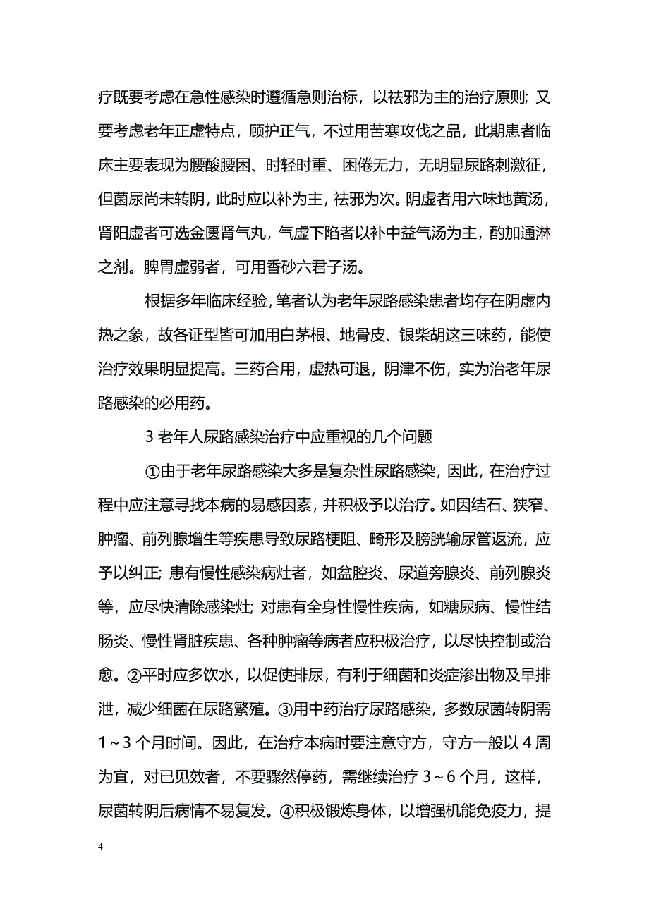 老年人尿路感染临床特点及证治探讨_第4页