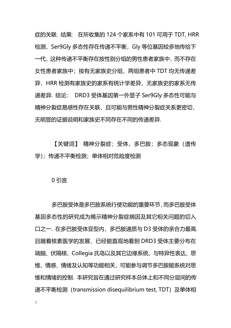 核心家系多巴胺受体D3基因Ser9Gly多态性与精神分裂症关联研究_第3页