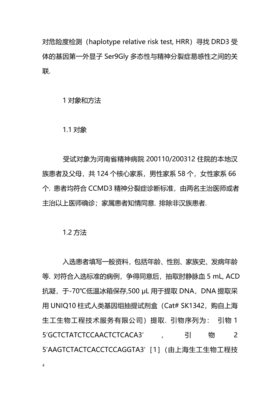 核心家系多巴胺受体D3基因Ser9Gly多态性与精神分裂症关联研究_第4页