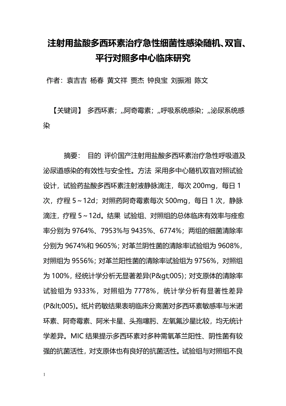 注射用盐酸多西环素治疗急性细菌性感染随机、双盲、平行对照多中心临床研究_第1页
