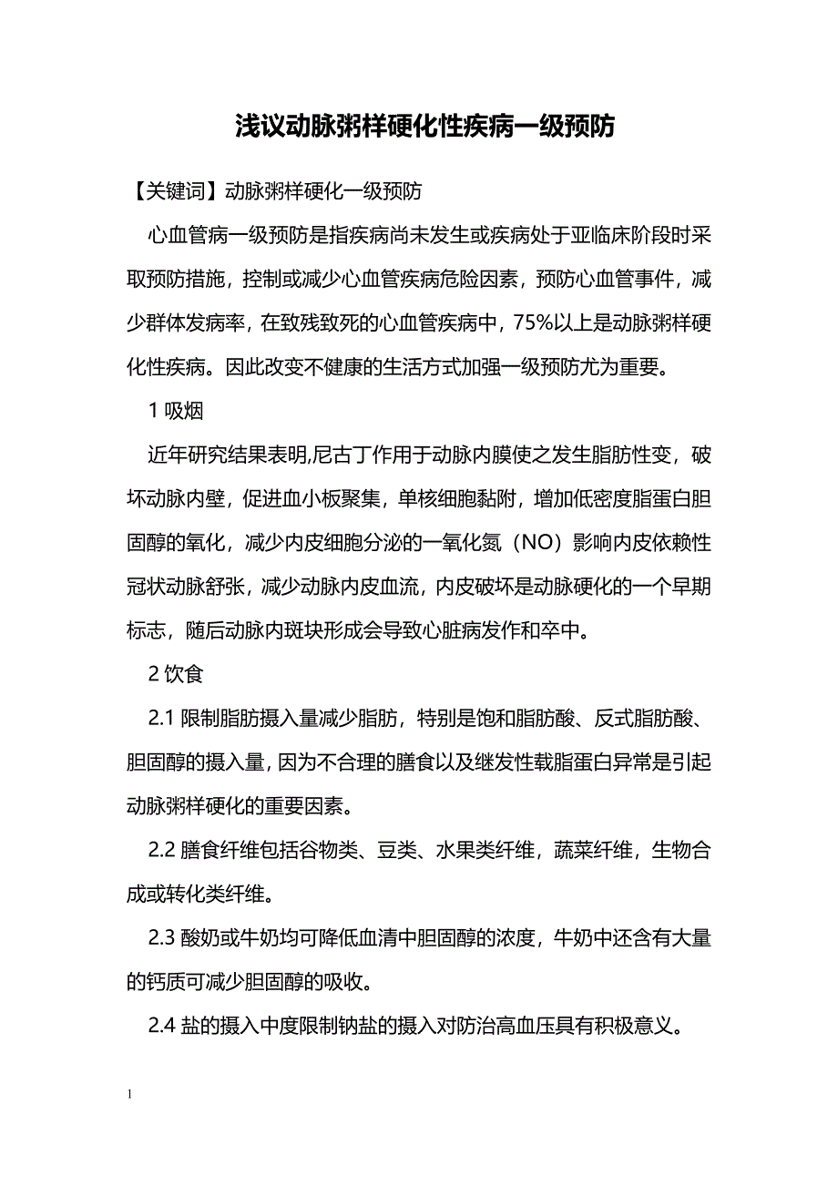 浅议动脉粥样硬化性疾病一级预防_第1页