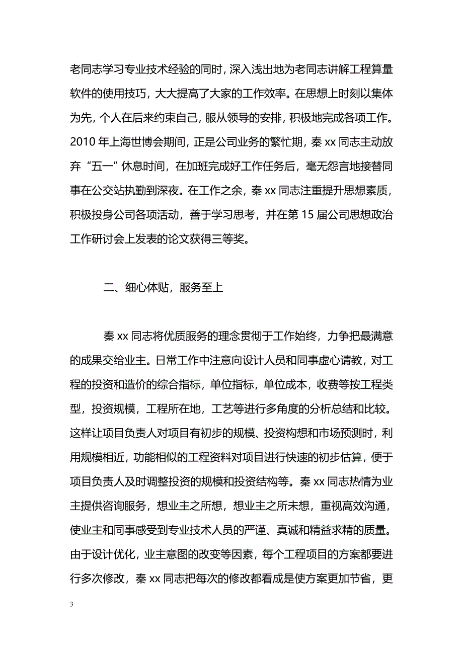 [事迹材料]优秀共青团员事迹材料_第3页