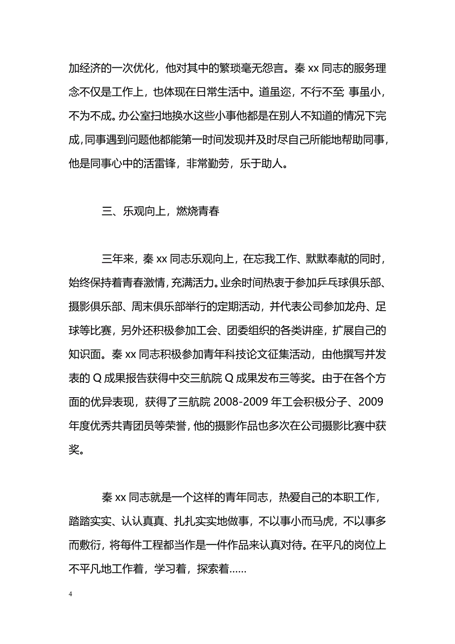 [事迹材料]优秀共青团员事迹材料_第4页