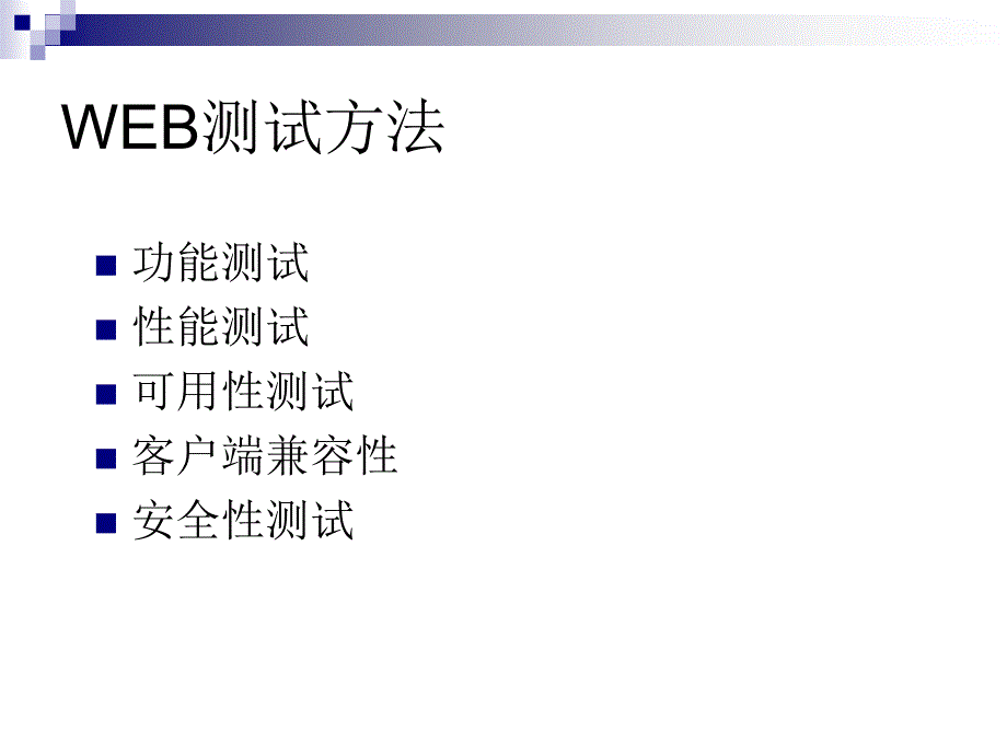 基于WEB的测试方法_第2页