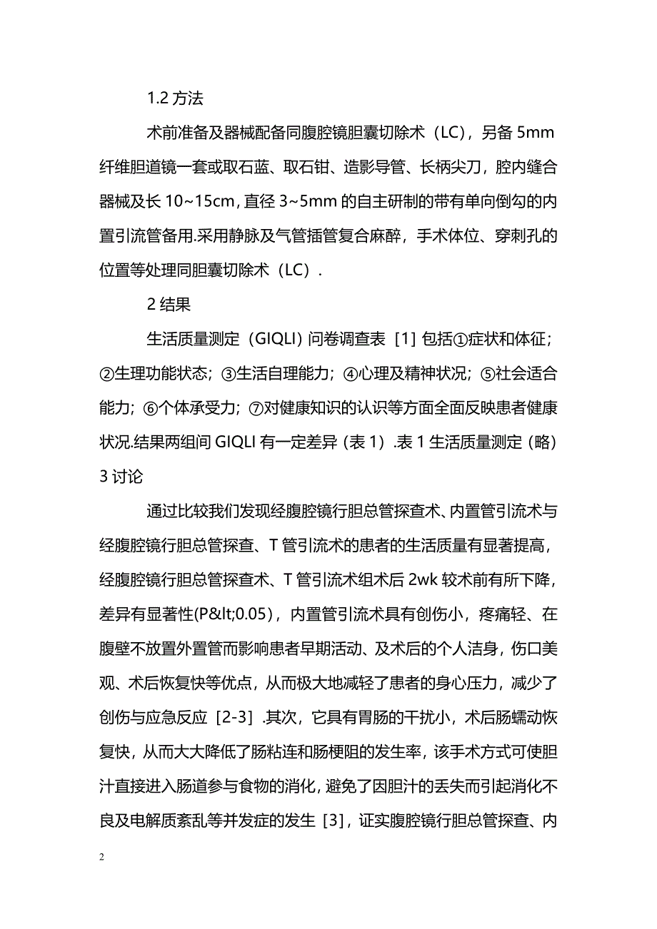 经腹腔镜行T管引流与内置管引流术后患者生活质量的比较_第2页