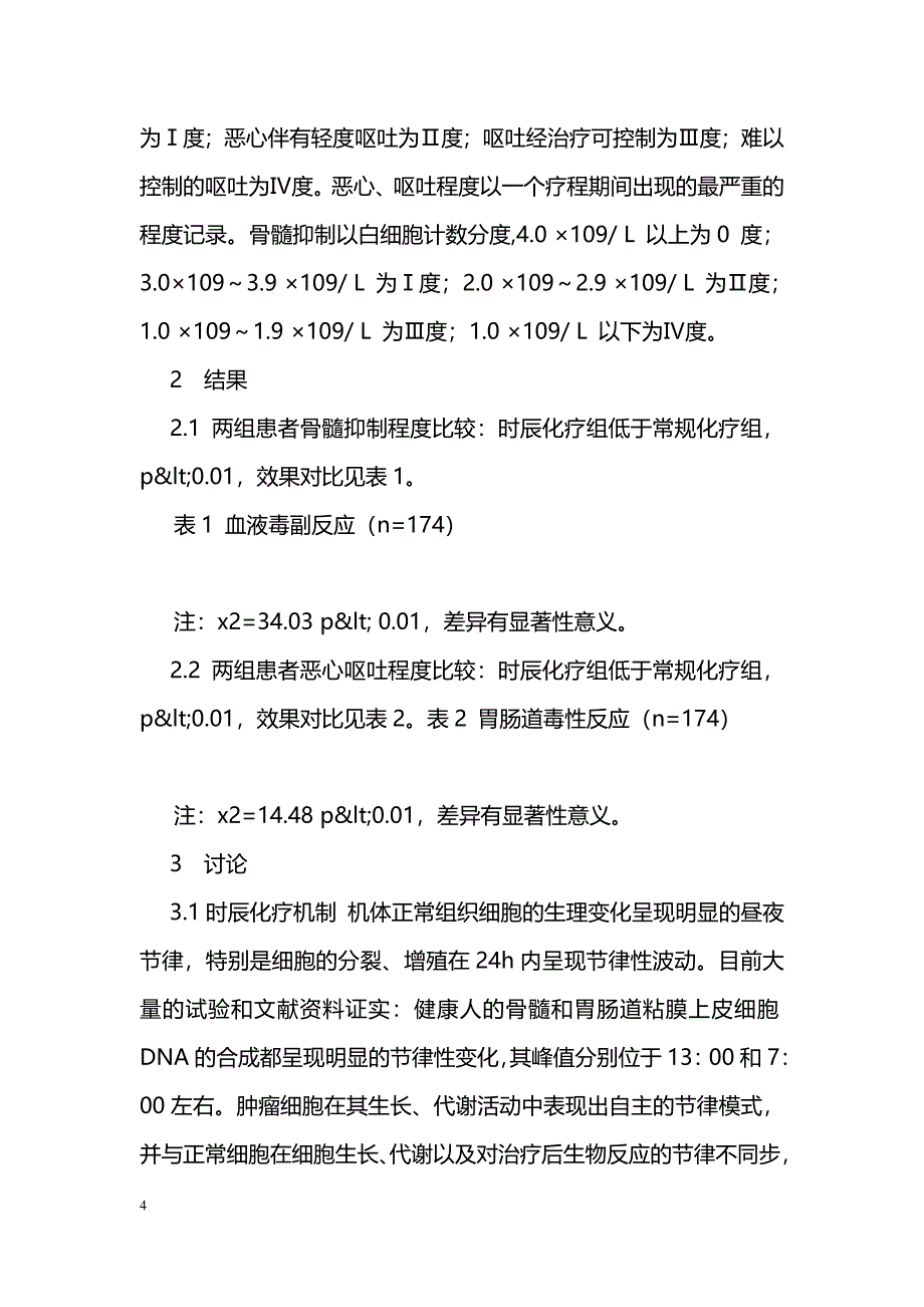 时辰化疗与常规化疗毒副反应的对比性研究_第4页