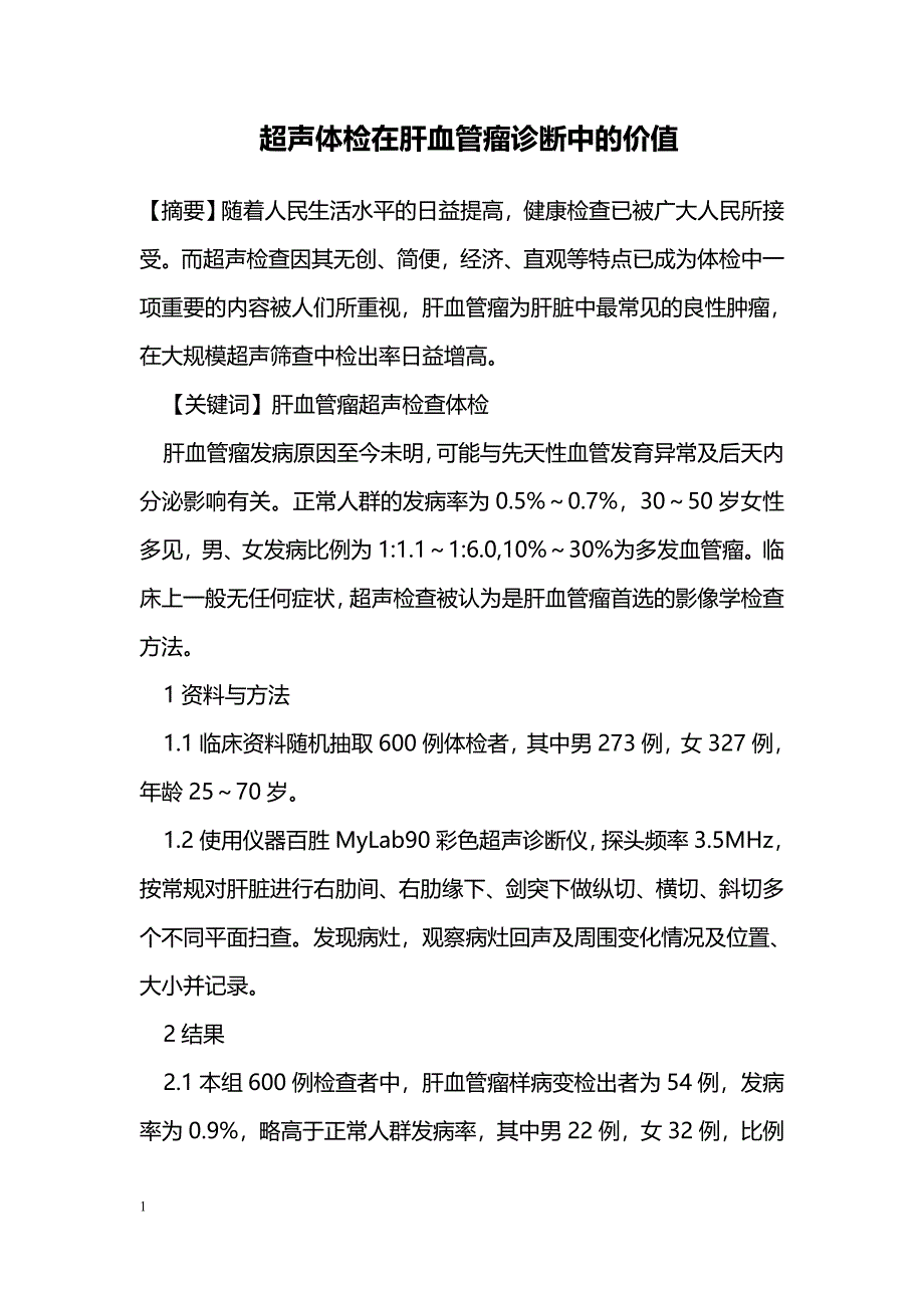 超声体检在肝血管瘤诊断中的价值_第1页