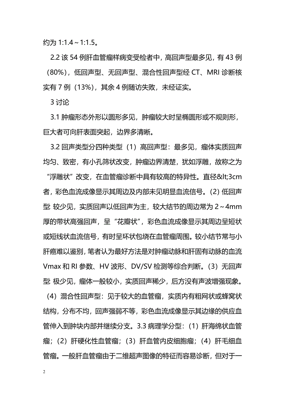 超声体检在肝血管瘤诊断中的价值_第2页