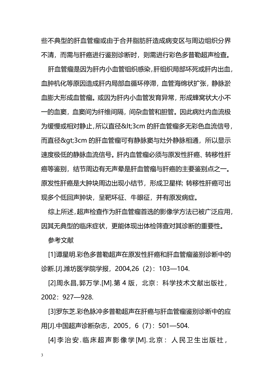 超声体检在肝血管瘤诊断中的价值_第3页