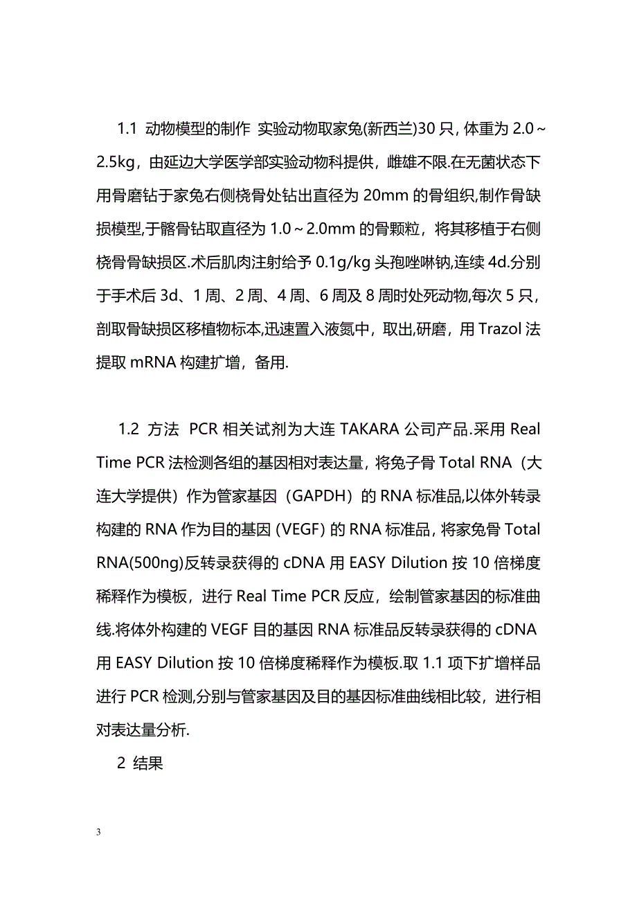 VEGF基因在骨缺损模型家兔骨修复中的表达动态分析_第3页