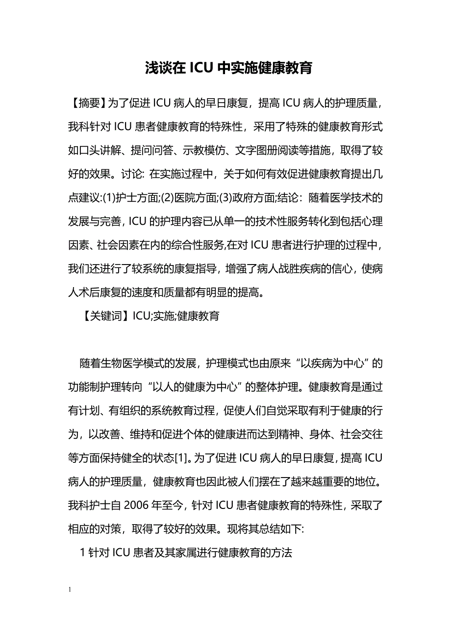 浅谈在ICU中实施健康教育_第1页